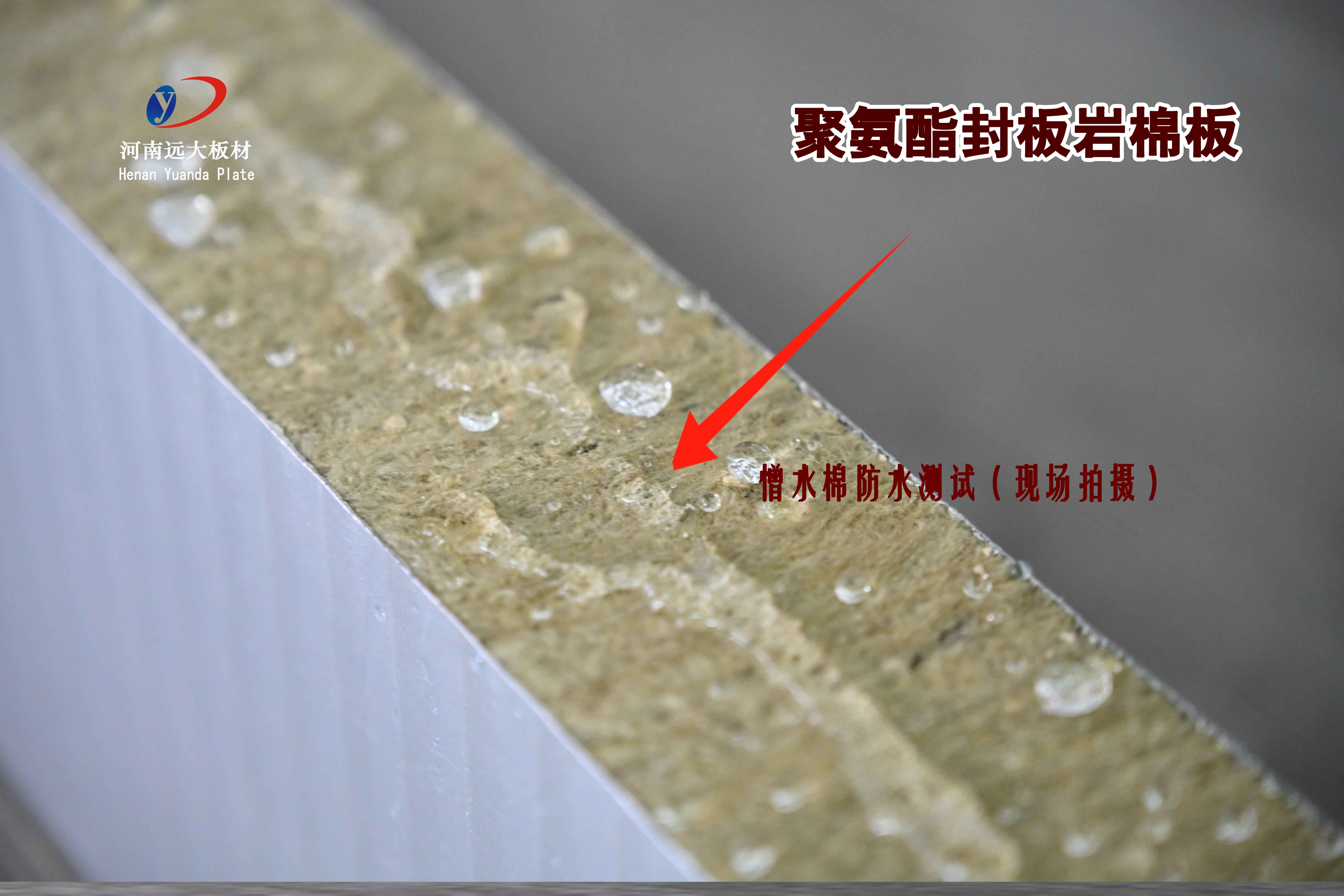 聚氨酯封边岩棉板憎水性能实测：大型公共建筑屋面防水的理想选择