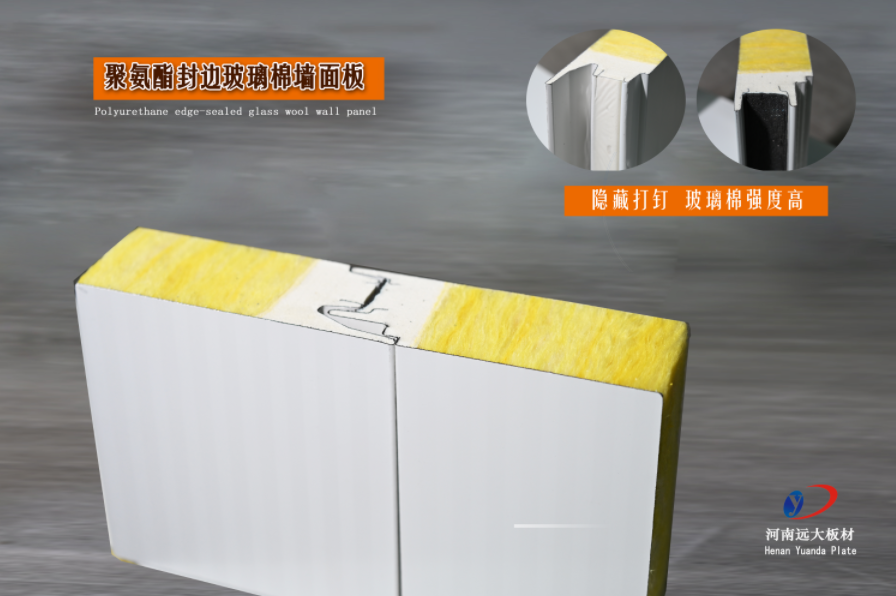 聚氨酯封边玻璃棉墙面板 | 河南远大板材，为工业与民用建筑提供高强保温新选择(图1)