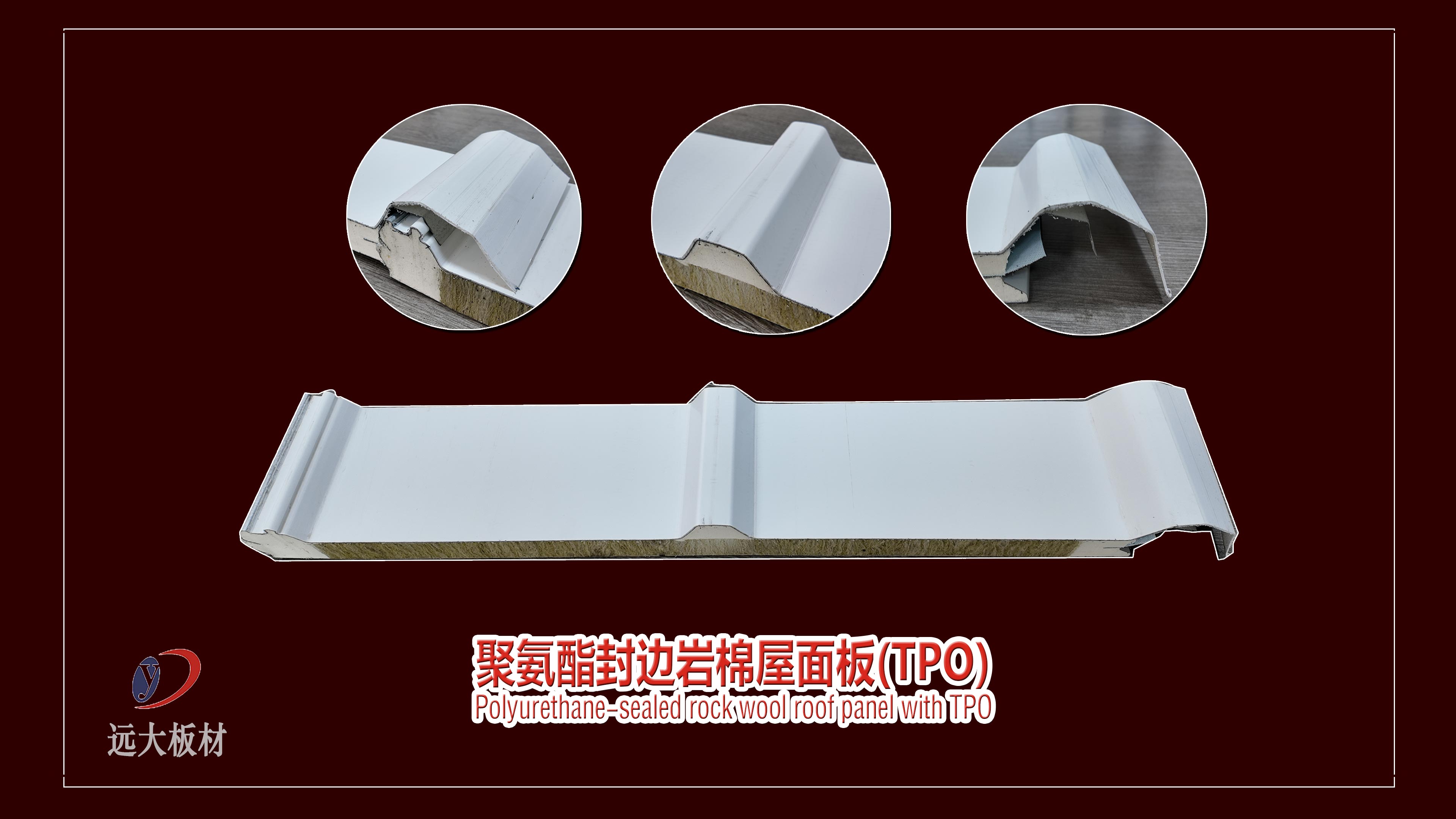 聚氨酯封边岩棉屋面板（TPO）